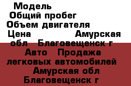  › Модель ­ toyota aristo › Общий пробег ­ 100 000 › Объем двигателя ­ 3 000 › Цена ­ 120 000 - Амурская обл., Благовещенск г. Авто » Продажа легковых автомобилей   . Амурская обл.,Благовещенск г.